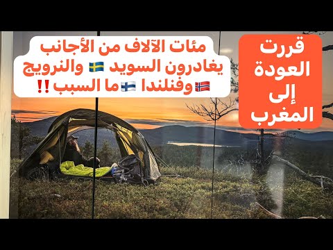 مئات الآلاف من المهاجرين يتركون السويد 🇸🇪 و النرويج 🇳🇴 فنلندا 🇫🇮 ما السبب‼️قررت الهجرة..