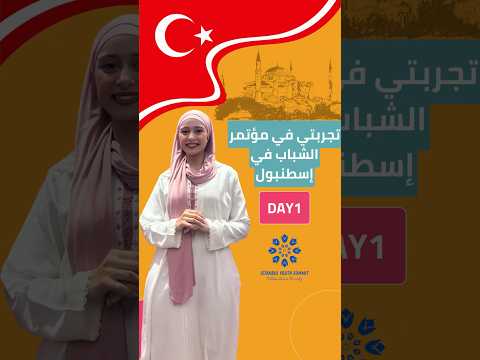 ISTANBUL SUMMIT || تجربتي الشخصية في مؤتمر الشباب باسطنبول #shorts