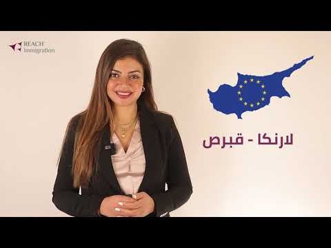 ماذا يعني الاستثمار في بلد أوروبية ومدينة بمعايير أوروبية؟ تعرّف على مدينة لارنكا كمثال