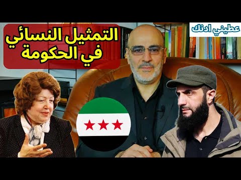 أعلى منصب لامرأة في الحكومة. حقيقة العلم السوري. بقايا النظام و العصي في الدواليب. عطيني ادنك