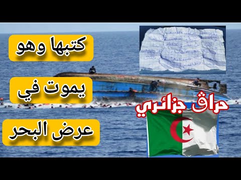 رسالة حراڨ تبكي الجزائريين – كتبها وهو يموت في عرض البحر