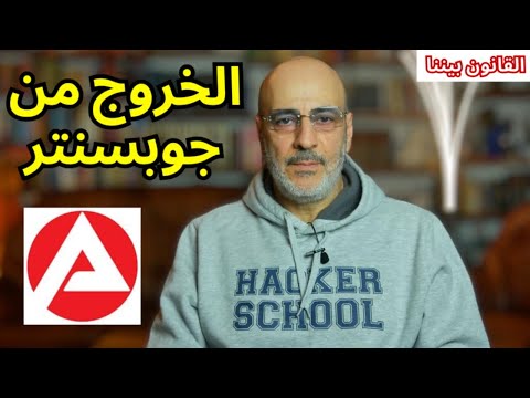 الخروج من جوبسنتر و تحقيق شروط البقاء في ألمانيا للسوريين. القانون بيننا 534