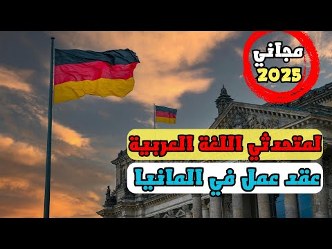 الهجرة الى ألمانيا عن طريق عقد عمل لمتحدثي اللغة العربية 2025