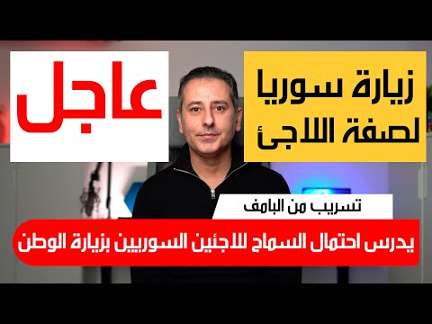 أهم أخبار ألمانيا || التخطيط لتعليمات جديدة تسمح لللاجئين بزيارة لسوريا