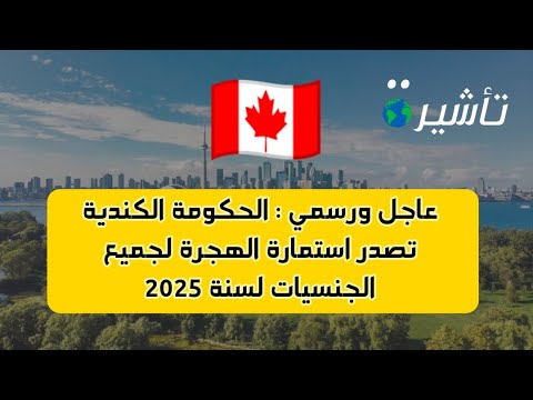 عاجل ورسمي : الحكومة الكندية تصدر استمارة الهجرة لجميع الجنسيات لسنة 2025 | Destination Canada Forum