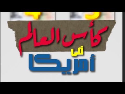 كاس العالم في امريكا مستعد تيجي