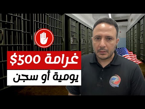إنتبهوا.. غرامة 500$ يومية أو سجن إذا تجاهلتم هذا القانون في أمريكا