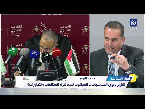 تقارير ديوان المحاسبة.. ما المطلوب لعدم تكرار المخالفات والتجاوزات؟