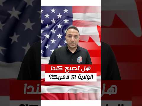 هل تصبح كندا الولاية 51 لامريكا؟