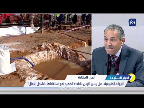 الثروات الطبيعية.. هل يسير الأردن بالاتجاه الصحيح نحو استغلالها بالشكل الأمثل؟