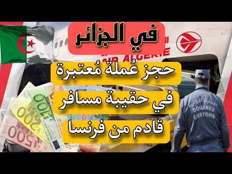 في الجزائر – تم حجز عملة معتبرة في حقيبة مسافر قادم من فرنسا