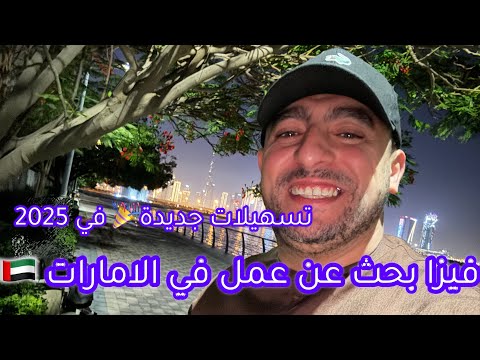 فيزا بحث عن عمل في الامارات 2025 تسهيلات جديدة
