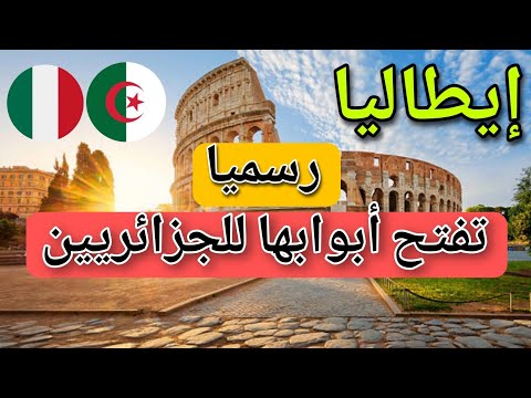 مرسوم فلوسي – إيطاليا تفتح أبوابها للجزائريين ابتداءا من 2025