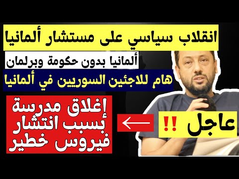 عاجل ‼️ انقلاب سياسي على مستشار ألمانيا وإغلاق مدرسة لهذا السبب