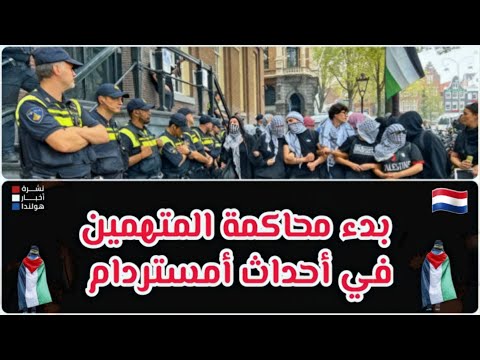 أحداث أمستردام: اتهامات متعددة وأحكام بالسجن وتفاصيل هامة في أول جلسة