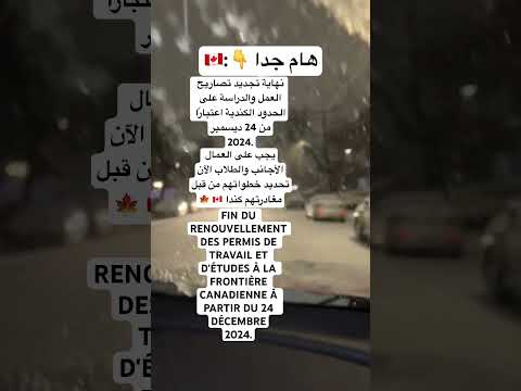 الهجرة إلى كندا 🇨🇦 تغييرات جديدة ومفاجئة في قوانين  برامج الهجرة المؤقتة