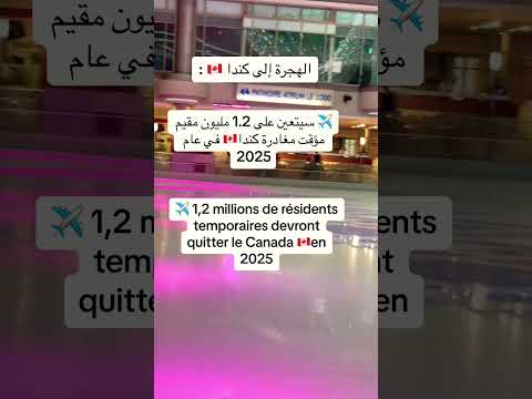 الهجرة إلى كندا 🇨🇦  قوانين جديدة تخص برامج الهجرة إلى كندا 🇨🇦 #شورتات_يوتيوب