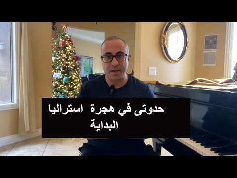 حدوتى في هجرة استراليا – البداية (٢) 🇦🇺 🇦🇺