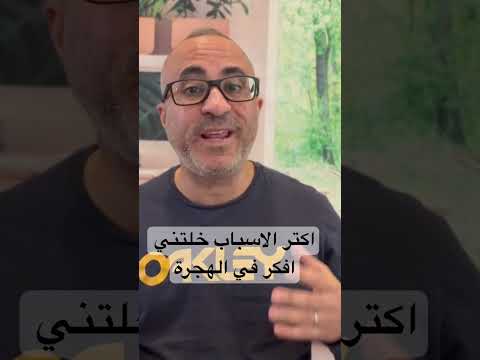 اكتر الاسباب الي خلتني افكر في الهجرة 🤦‍♂️🇦🇺 #الهجرة #استراليا