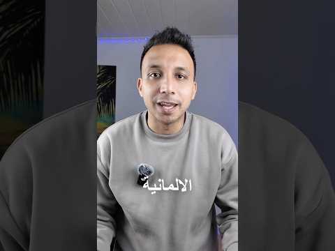 ليه لازم تتعلم اللغة الالمانية 😱🇩🇪