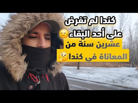 كندا بين الماضي و الحاضر مذا تغير🤔في جميع العصور نسمع كندا كانت أحسن من قبل🤯هل العيب فينا أم فكندا🤔