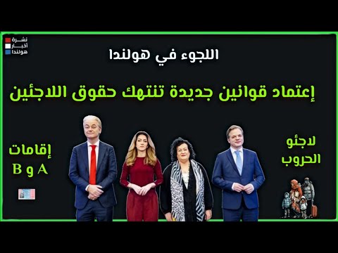 اللجوء في هولندا: عودة قانون الإقامات القديم تُغضب القضاء الهولندي، وبشرى سارة