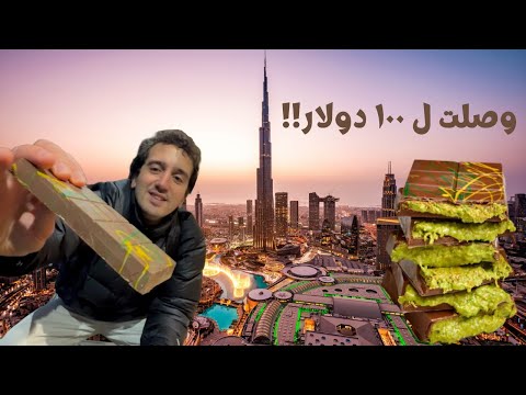 شوكلاتة دبي بتتباع سوق سودا في المانيا || هل تستحق؟