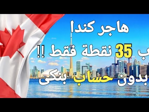 الهجرة الى كندا بأقل عدد نقط في تاريخ الهجرة ، اسهل برنامج لهجرة كندا بدون عقد عمل
