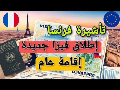 فرنسا تطلق تأشيرة جديدة تسمح بالإقامة لمدة عام كامل