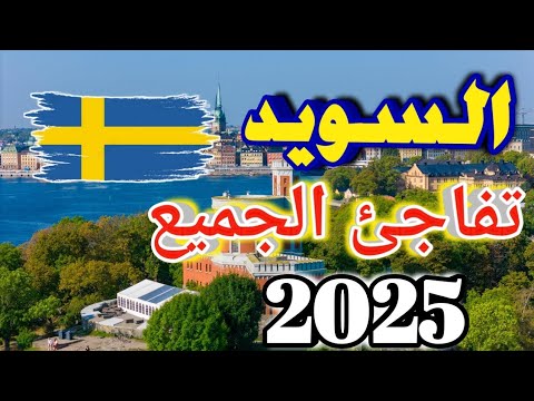 السويد تفاجئ العرب بتأشيرة جديدة  بدون حساب بنكي 2025 ولمدة معينه #فيزا السويد