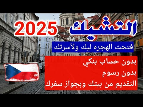 التشيك فتحت ليك ولأسرتك لمدة عام كامل بدون حساب بنكي #الهجره إلى التشيك