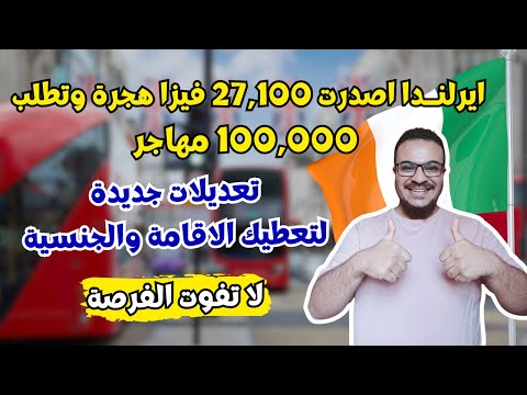 ايرلندا تفاجئ الجميع بتعديلات جديدة لتصاريح الهجرة لتسهيل الهجرة | الهجرة الي ايرلندا