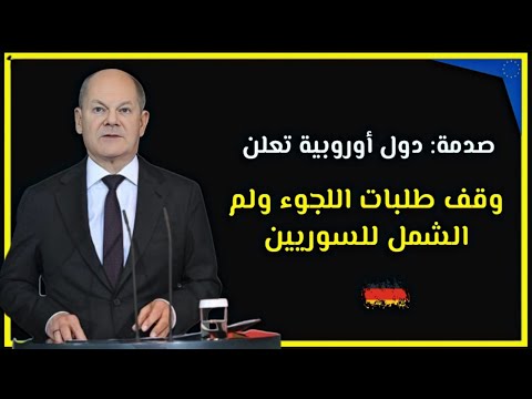 ألمانيا توقف معالجة طلبات لجوء السوريين مع وجود استثناء وحيد وقانون في النمسا يسمح بترحيلهم