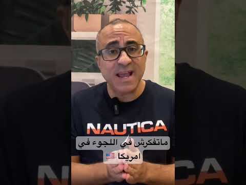 ماتفكرش في اللجوء في امريكا 🇺🇸 #الهجرة #امريكا #اللجوء