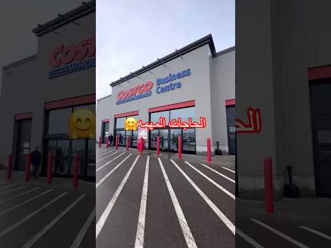 اسعار منتجات اساسيه🤑#كندا#groceryshopping 🇨🇦￼