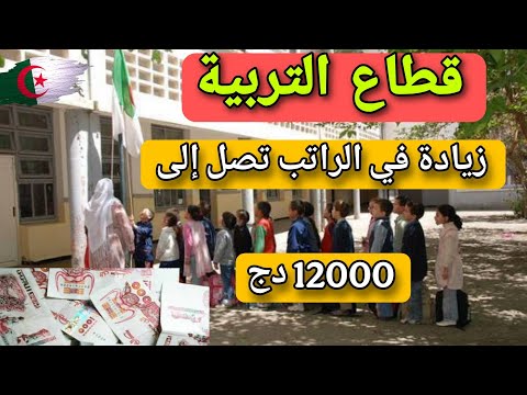 قطاع التربية – زيادة في الرواتب تصل إلى 12000 دج