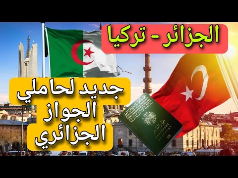 الجزائر – تركيا : شرط جديد للجزائريين الراغبين بالسفر إلى تركيا