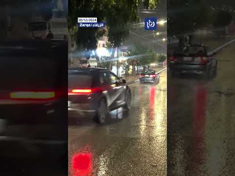 بدء هطول الأمطار في الزرقاء بعد تأثرها بالمنخفض الجوي #shortsvideo #shortvideo #shorts #short