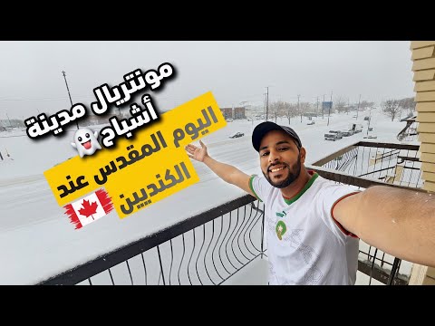 مونتريال أصبحة مدينة أشباح 👻 هاد اليوم مقدس عند الكنديين و أغلب الشعب في عطلة  🇨🇦