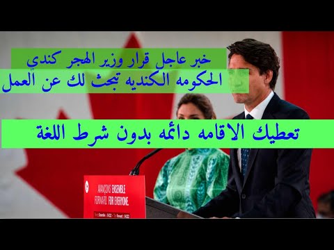 عاجل قرار وزير الهجرة الكندي بدون cvبدون اللغة تفتح أبوابها للهجرة لكندا بقوة 2025