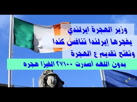 ايرلندا تفاجئ العالم قوانين جديده لتسهيل الهجرة وتطلب 100000 مهاجر بدون شرط اللغة او حساب بنكي