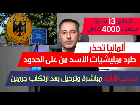 أهم أخبار ألمانيا || سحب إقامة مباشرة وترحيل بعد ارتكاب جرمين