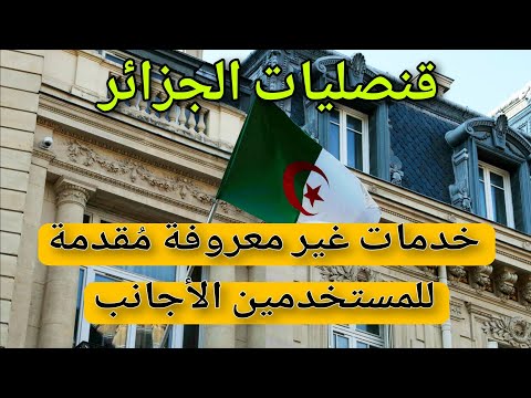 القنصليات الجزائرية بفرنسا – خدمات مُقدمة للمستخدمين الأجانب و لكنها غير معروفة