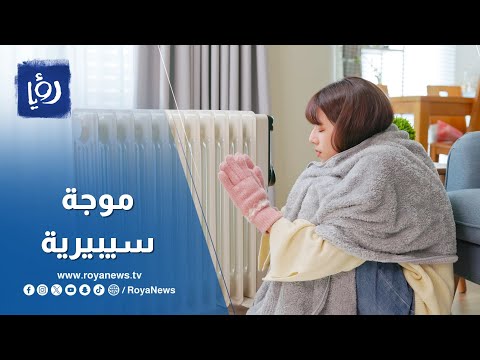 موجة برد سيبيرية في طريقها إلى الأردن .. أنمار الجبور يوافيكم بتطورات الطقس