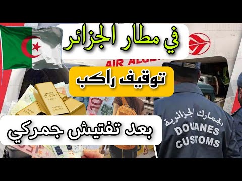 في الجزائر – راكب ينتهي به المطاف مكبل اليدين بعد تفتيش جمركي لأغراضه في المطار