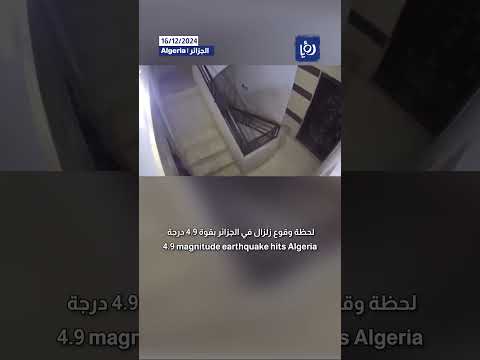 لحظة وقوع الزلزال في الجزائر بقوة 4.9 درجة  #shortsvideo #shortvideo #shorts