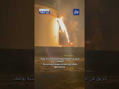 حريق في مصفاة النفط الليبية الرئيسية يوقف العمليات  #shortsvideo #shortvideo #shorts #short