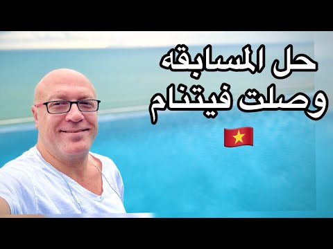 وصلت فيتنام 🇻🇳 حل المسابقه واسم الفائز