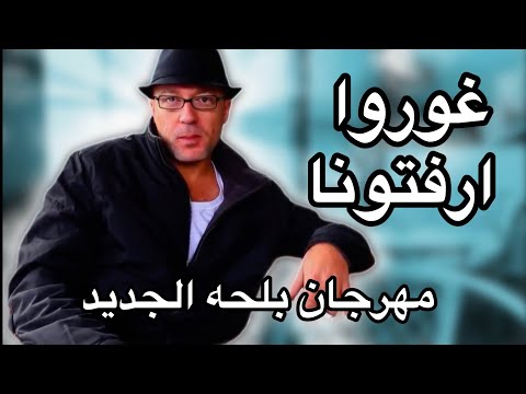 مهرجان غوروا ارفتونا ..اهداء لبلحه
