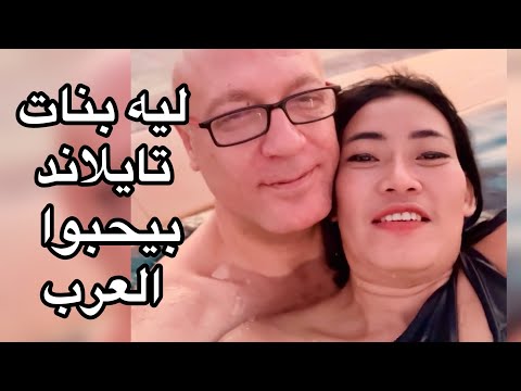 ليه بنات تايلاند بيحبوا العرب